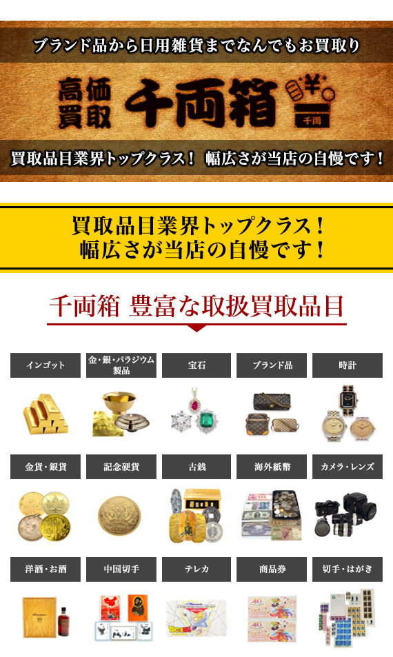 買い取り専門店 千両箱オフィシャルサイト